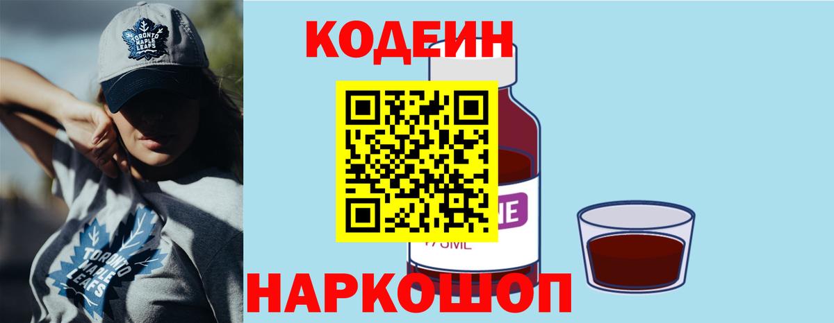 Кодеин Purple Drank  Кодеин напиток Lean (лин)  Пыть-Ях  Вход с VPN 